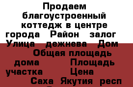 Продаем благоустроенный коттедж в центре города › Район ­ залог › Улица ­ дежнева › Дом ­ 3 › Общая площадь дома ­ 250 › Площадь участка ­ 15 › Цена ­ 20 000 000 - Саха (Якутия) респ., Якутск г. Недвижимость » Дома, коттеджи, дачи продажа   